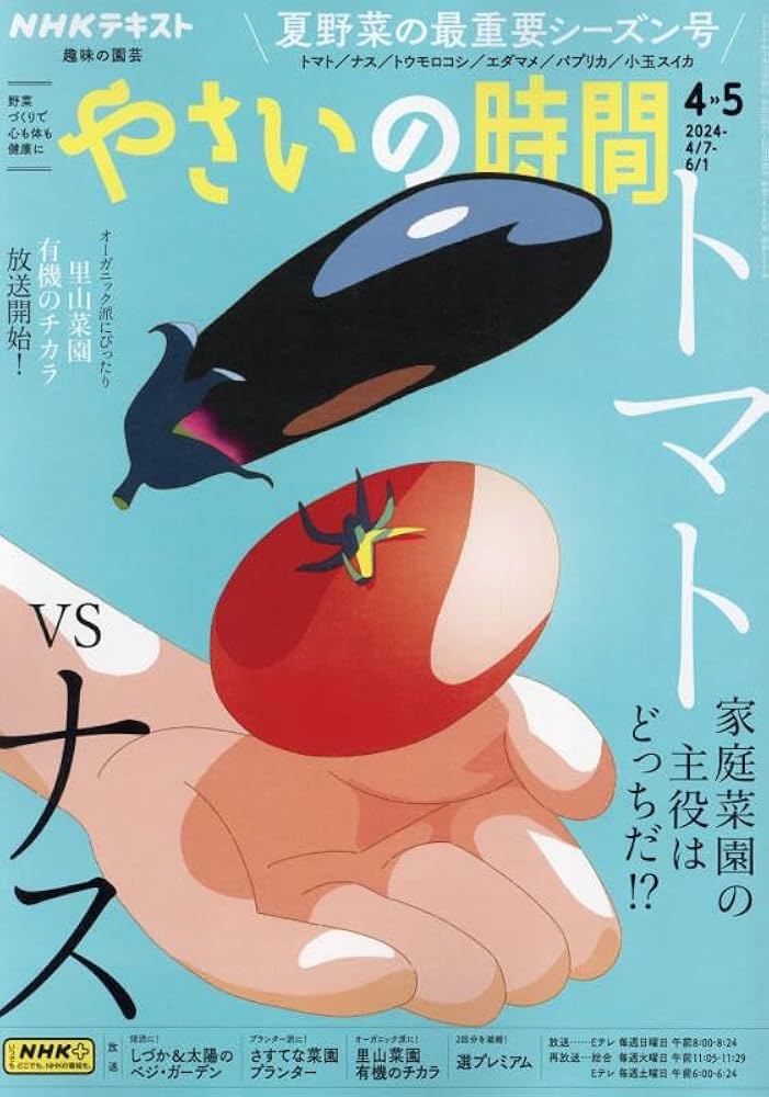 NHK趣味の園芸やさいの時間 2024年 04 月号 [雑誌] |本 | 通販